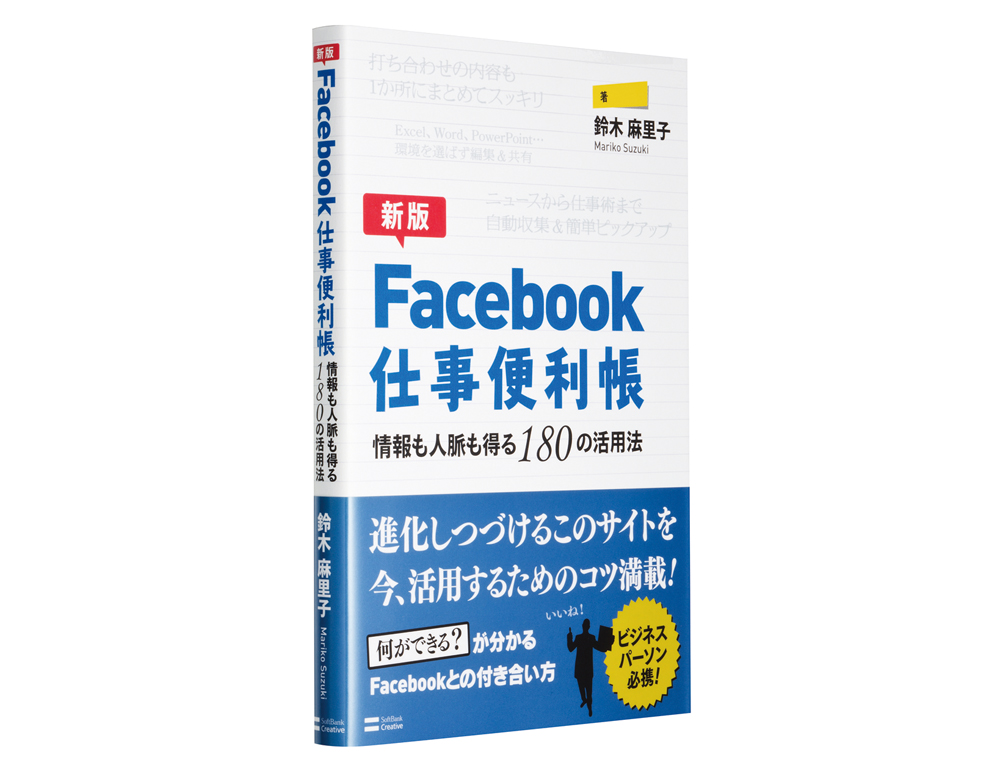 【新版】Facebook 仕事便利帳情報も人脈も得る180の活用法