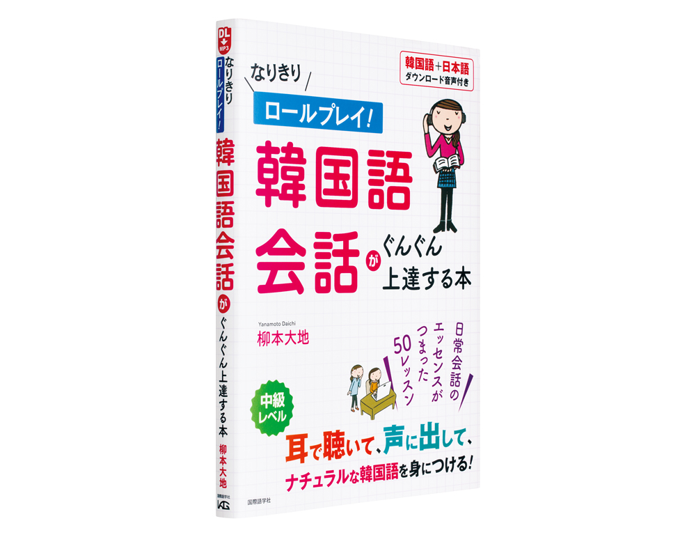 なりきりロールプレイ! 韓国語会話がぐんぐん上達する本