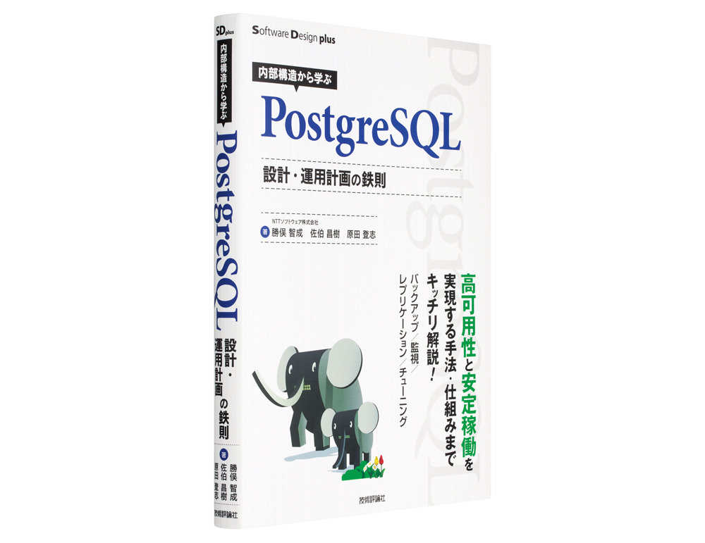内部構造から学ぶPostgreSQL 設計・運用計画の鉄則