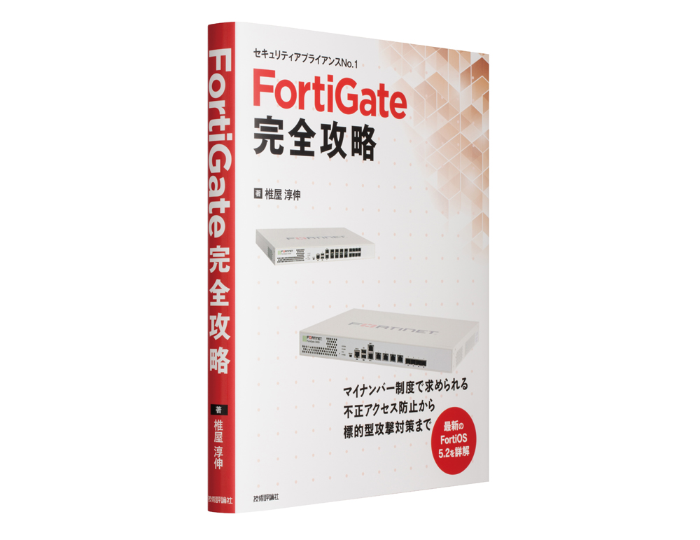 FortiGate完全攻略 | GOBO DESIGN OFFICE