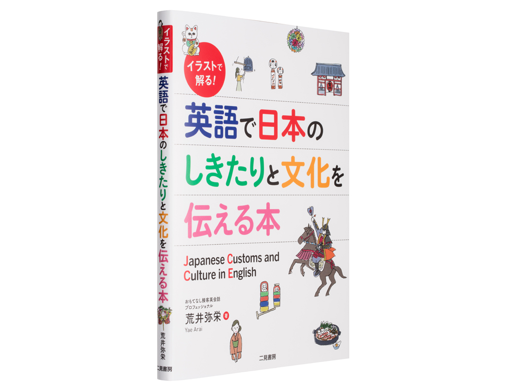 イラストで解る! 英語で日本のしきたりと文化を伝える本