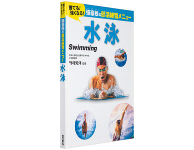 水泳 (勝てる!強くなる!強豪校の部活練習メニュー) | GOBO DESIGN OFFICE