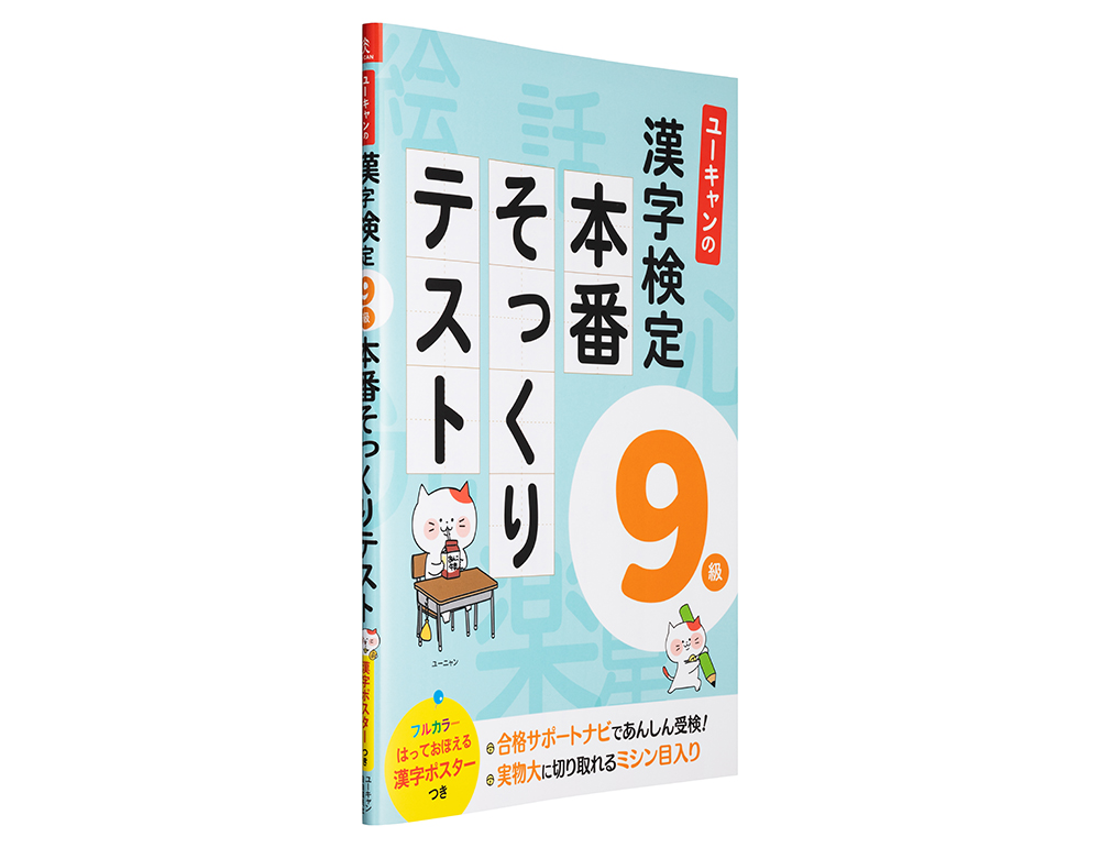 ユーキャンの漢字検定9級 本番そっくりテスト